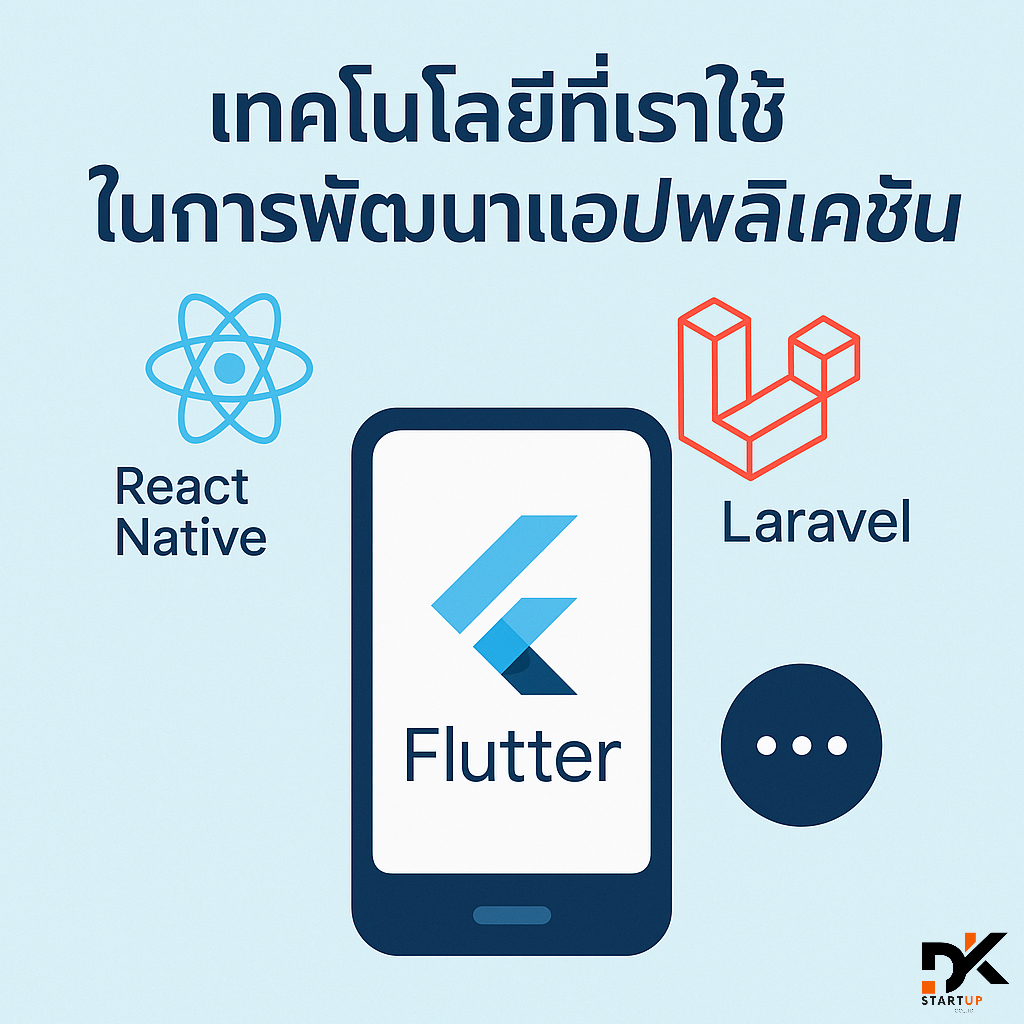 เทคโนโลยีที่เราใช้ในแอพกาญจนบุรี
