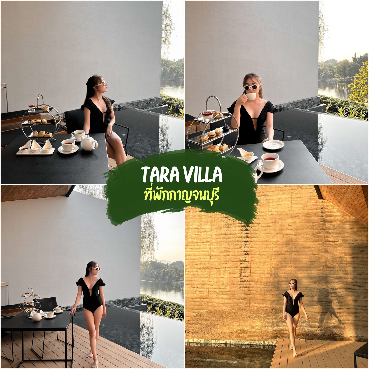 Tara villa ที่พักกาญจนบุรี ส่วนตัวสวยๆ บรรยากาศดี อากาศสดชื่นน